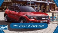 مميزات وعيوب كيا سيلتوس 2023