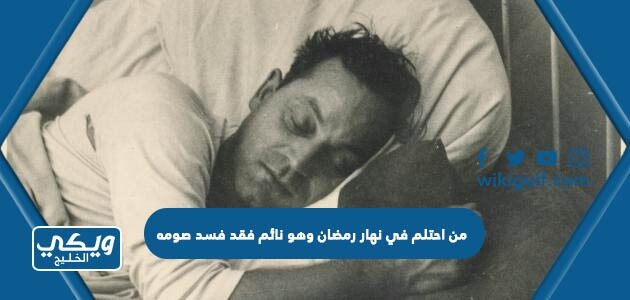 من احتلم في نهار رمضان وهو نائم فقد فسد صومه