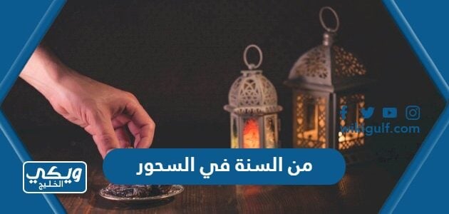 من السنة في السحور