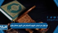 من اول من فرض عليهم الصيام في شهر رمضان واين