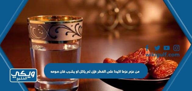 من عزم عزما اكيدا على الفطر فإن لم ياكل او يشرب فان صومه