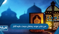 صحة حديث من نشر موعد رمضان حرمت عليه النار