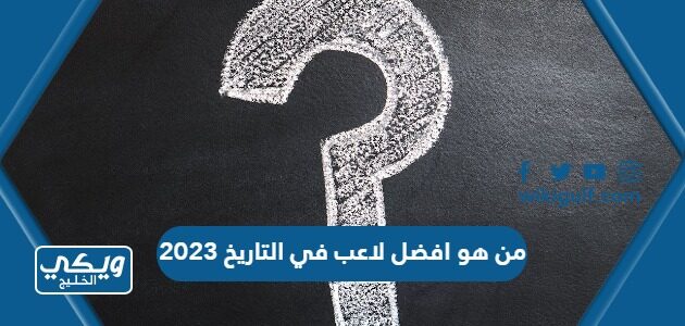 من هو افضل لاعب في التاريخ 2023