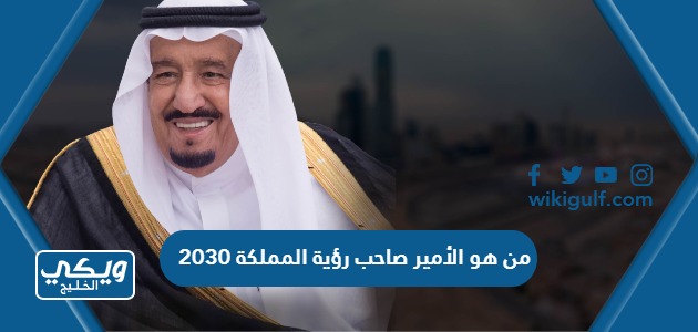 من هو الأمير صاحب رؤية المملكة 2030 - ويكي الخليج