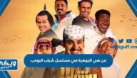 من هي الجوهرة في مسلسل شباب البومب