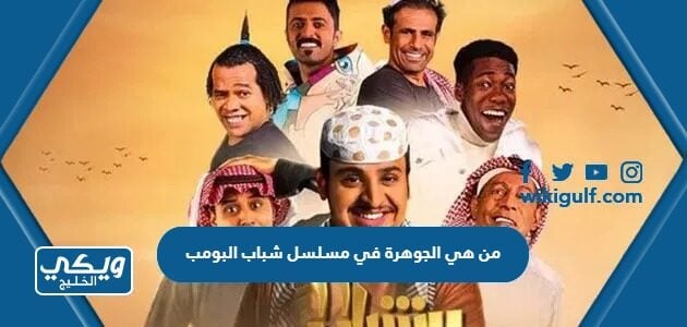 من هي الجوهرة في مسلسل شباب البومب