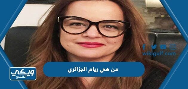 من هي ريام الجزائري