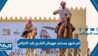 كم شهر يستمر مهرجان الشيخ زايد التراثي