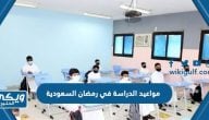 مواعيد الدراسة في رمضان السعودية 2023 / 1444