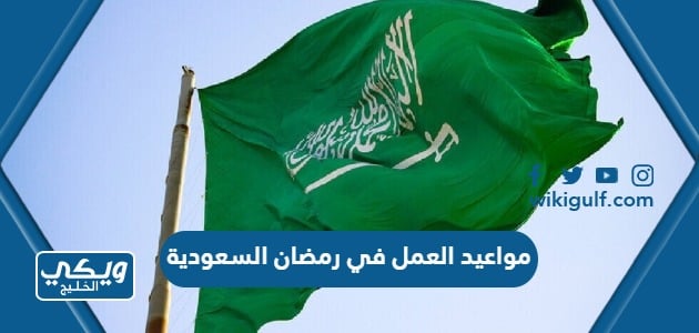 مواعيد العمل في رمضان السعودية