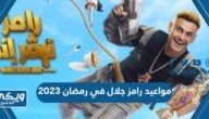 مواعيد رامز جلال في رمضان 2023