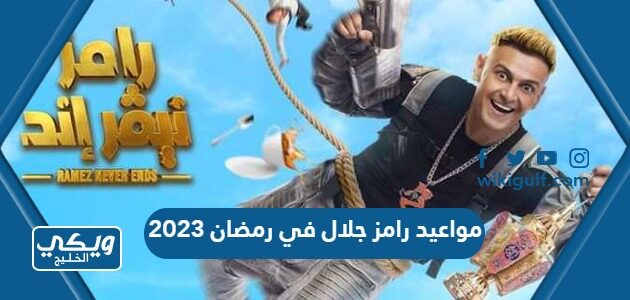 مواعيد رامز جلال في رمضان 2023