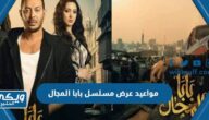 مواعيد عرض مسلسل بابا المجال 2023 لمصطفى شعبان