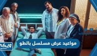 مواعيد عرض مسلسل بالطو والقنوات الناقلة