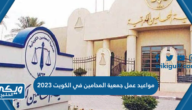 مواعيد عمل جمعية المحامين في الكويت 2024