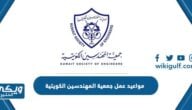 مواعيد وأوقات عمل جمعية المهندسين الكويتية 2024