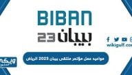 مواعيد عمل مؤتمر ملتقى بيبان 2023 الرياض