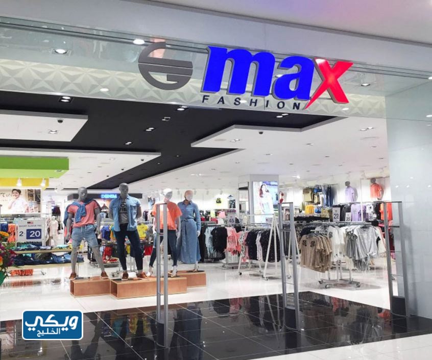 مواعيد عمل ماكس Max الكويت في رمضان