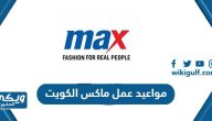 مواعيد عمل ماكس Max Fashion الكويت