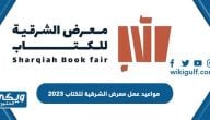 مواعيد عمل معرض الشرقية للكتاب 2023