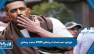 مواعيد مسلسلات رمضان 2023 محمد رمضان