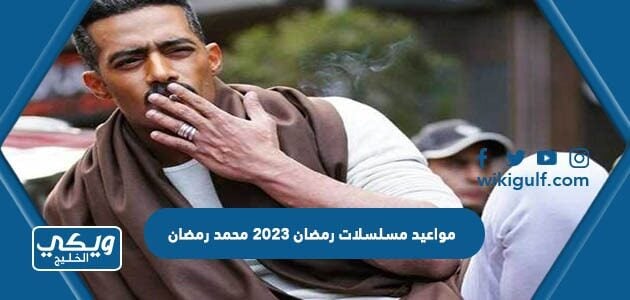 مواعيد مسلسلات رمضان 2023 محمد رمضان