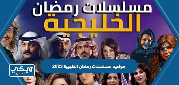 مواعيد مسلسلات رمضان الخليجية 2023