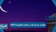 جدول مواعيد مسلسلات رمضان الكويتية 2023 والقنوات الناقلة