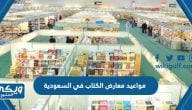 مواعيد معارض الكتاب في السعودية 2023 / 1444