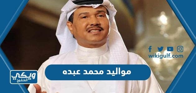 مواليد محمد عبده