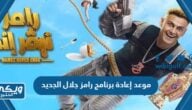 موعد إعادة برنامج رامز جلال الجديد 2023