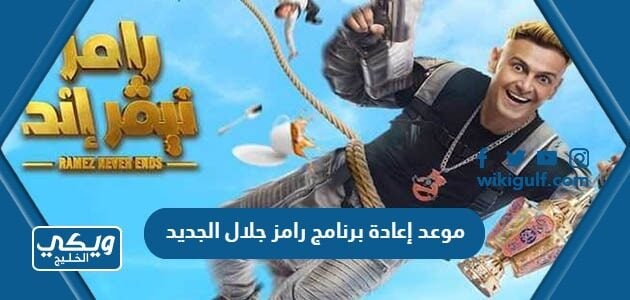 موعد إعادة برنامج رامز جلال الجديد