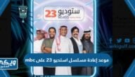 موعد إعادة مسلسل استديو 23 على mbc