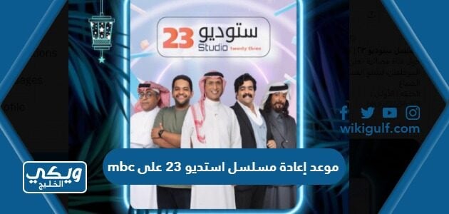 موعد إعادة مسلسل استديو 23 على mbc