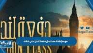 موعد إعادة مسلسل دفعة لندن على mbc