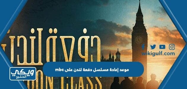 موعد إعادة مسلسل دفعة لندن على mbc