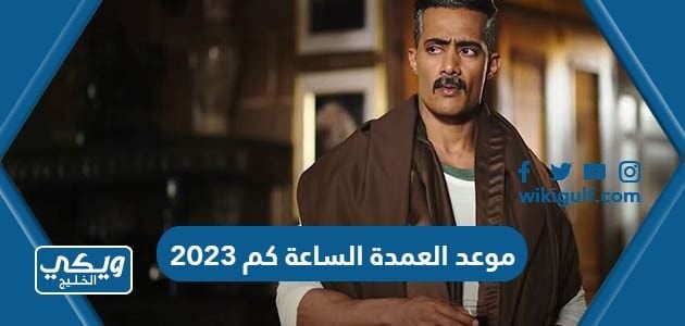 موعد العمدة الساعة كم 2023