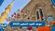 موعد العيد الصغير 2023 في السعودية فلكيا