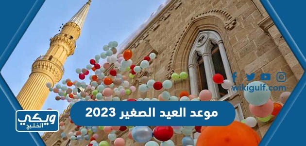 موعد العيد الصغير 2023