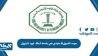 موعد القبول الاعتيادي في جامعة الملك فهد للبترول والمعادن 1444