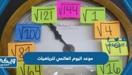 متى موعد اليوم العالمي للرياضيات 2024