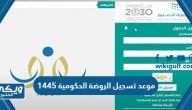 موعد تسجيل الروضة الحكومية 1445 السعودية