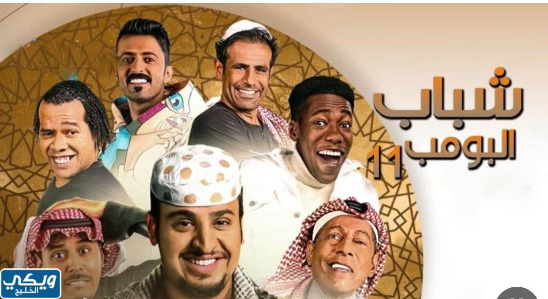 موعد شباب البومب 11 الساعة كم رمضان 2023