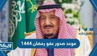 متى موعد صدور عفو رمضان 1444