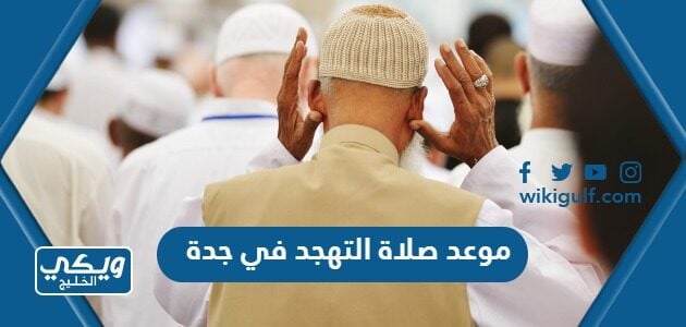 موعد صلاة التهجد في جدة 