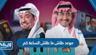 موعد طاش ما طاش الساعة كم 2023