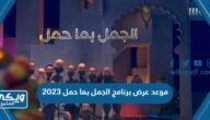 موعد عرض برنامج الجمل بما حمل 2023