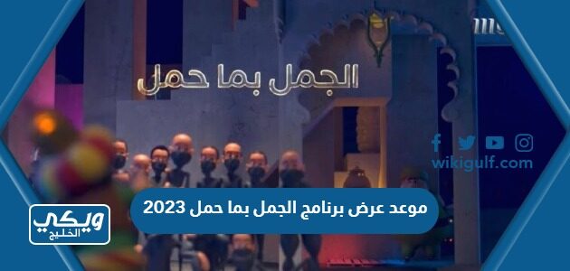 موعد عرض برنامج الجمل بما حمل 2023