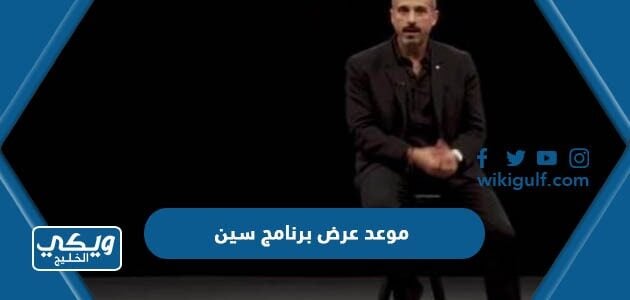 موعد عرض برنامج سين