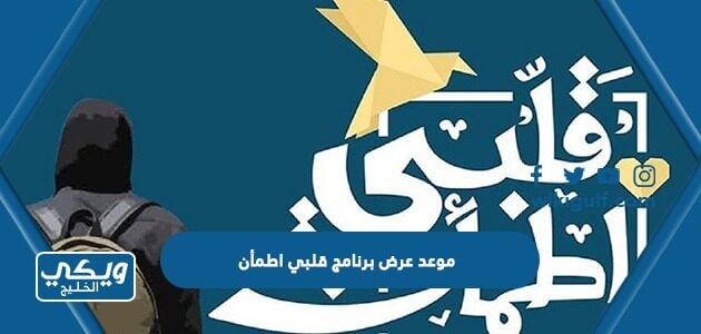 موعد عرض برنامج قلبي اطمأن